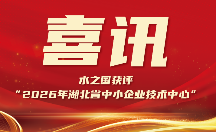 喜报 | RT电子获评“2026年湖北省中小企业技术中心”