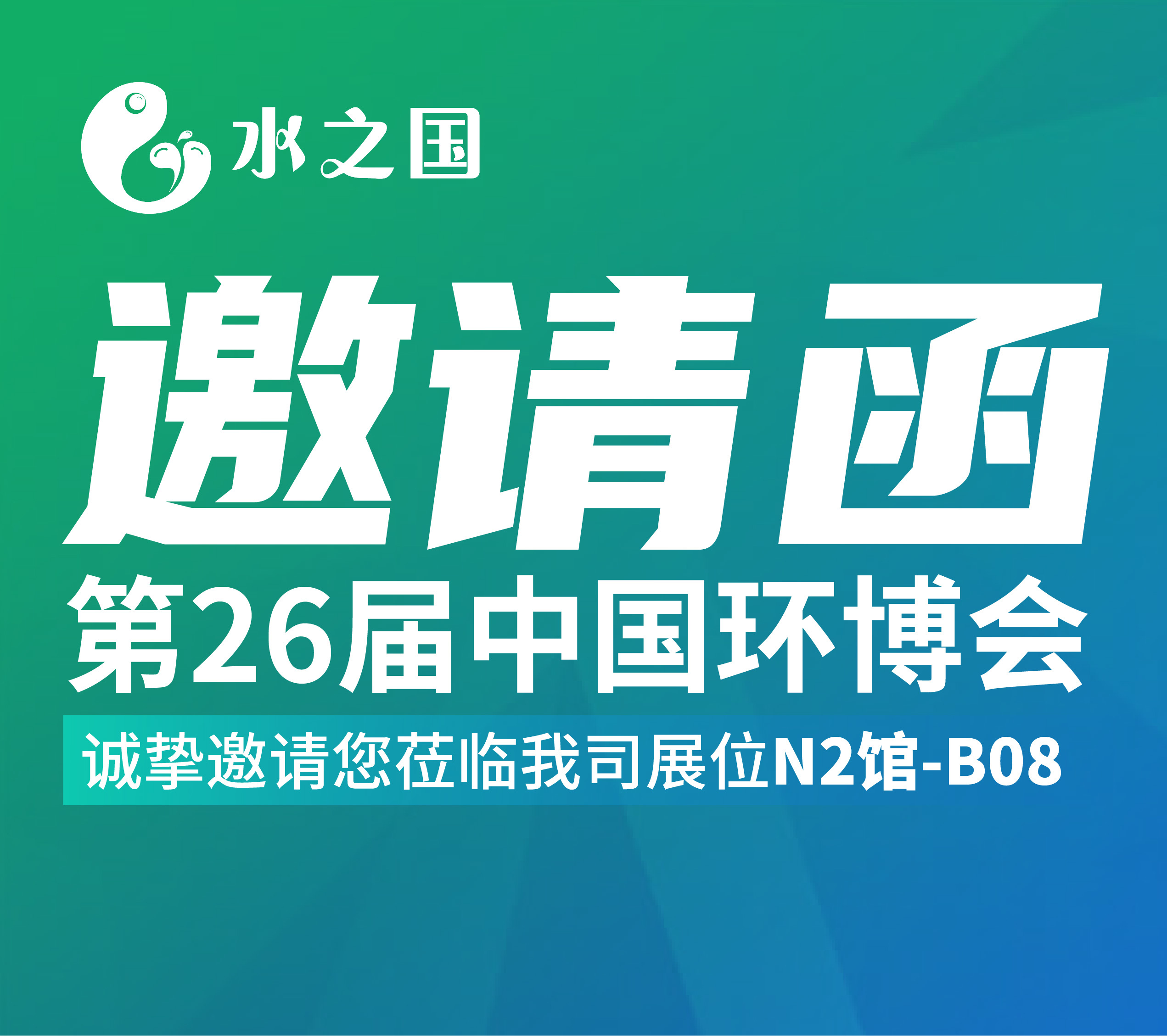 RT电子邀请函 | 4月21-23日第26届中国环博会与您相约不见不散
