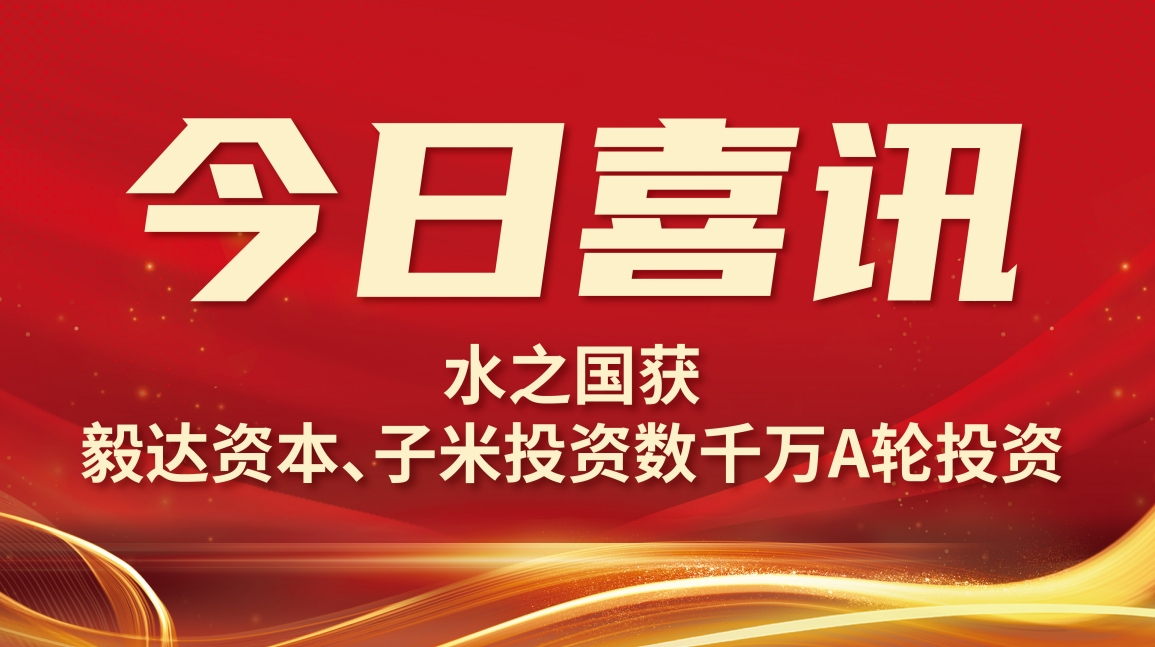 喜讯 | RT电子获毅达资本数千万A轮投资