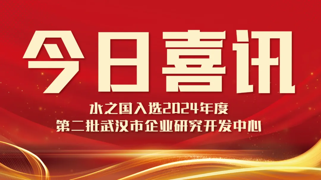 喜讯！RT电子入选2024年度第二批武汉市企业研究开发中心名单